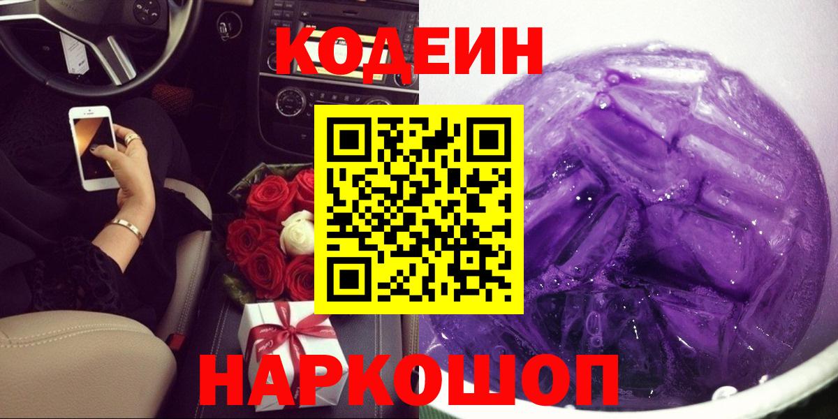 Кодеиновый сироп Lean Purple Drank Лабытнанги